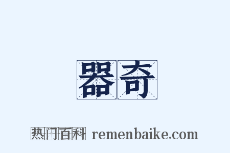 器奇是什么意思的图片